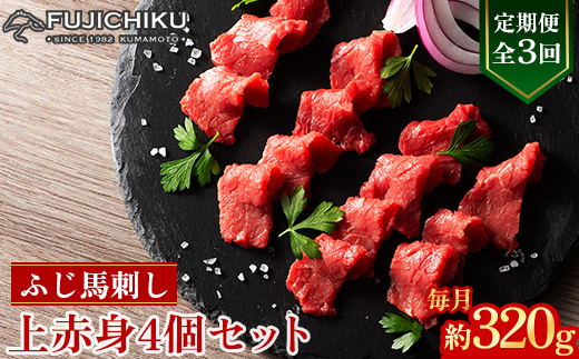 【毎月定期便】【全3回】フジチクふじ馬刺し上赤身4個セット 合計約320g(美里町)　全3回【配送不可地域：離島】