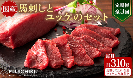 【毎月定期便】【全3回】フジチク国産馬刺しとユッケのセット合計310g(美里町)全3回【配送不可地域：離島】
