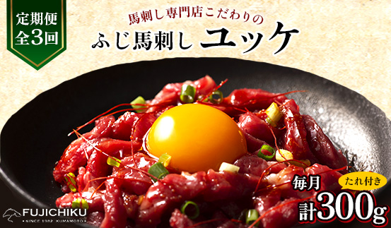 【毎月定期便】【全3回】フジチクふじ馬刺しユッケ300g(50g×6個)(美里町)全3回【配送不可地域：離島】