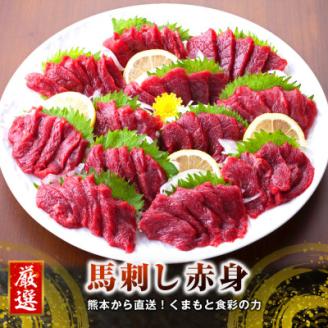 【国産馬刺し】熊本直送　ブロック肉　赤身300g(美里町)【配送不可地域：離島】