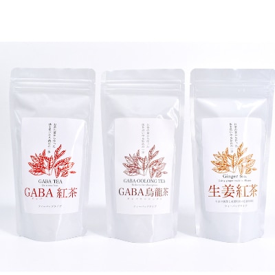 GABA紅茶・GABA烏龍茶・生姜紅茶3点セット
