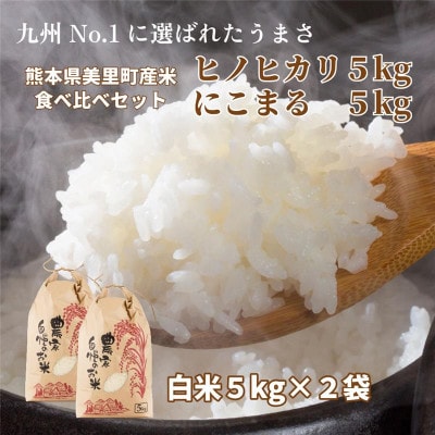 R7年産 新米 熊本県 美里町 ヒノヒカリ にこまる 食べ比べ 精米 10kg(各5kg×2袋)