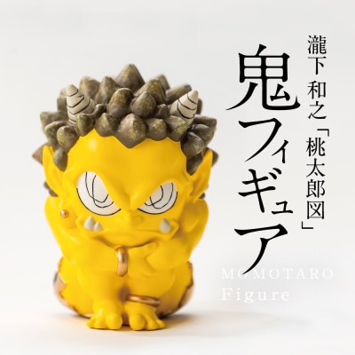 【ふるさと納税】MOMOTARO Figure 瀧下和之 氏「鬼フィギュア(黄)」