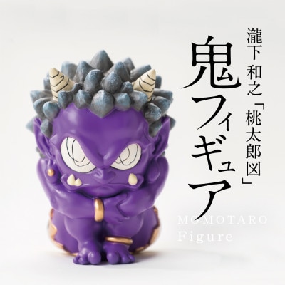 【ふるさと納税】MOMOTARO Figure 瀧下和之 氏「鬼フィギュア(紫)」