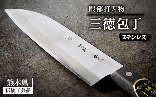【隈部刃物製作所】熊本県伝統工芸品認定 ステンレス製三徳包丁【配送不可地域：沖縄県】