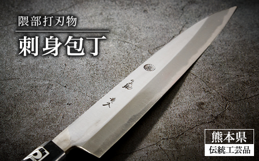 刺身包丁【隈部刃物製作所】【配送不可地域：沖縄県】