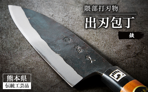 【隈部刃物製作所】熊本県伝統工芸品認定 鉄製 出刃包丁【配送不可地域：沖縄県】