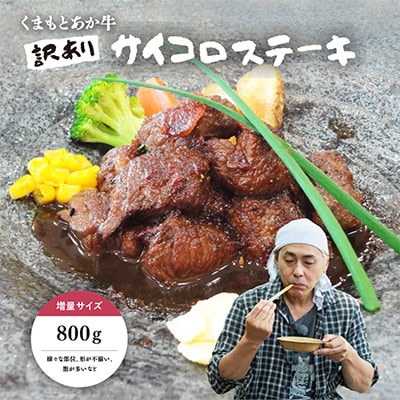【訳アリ】ヒロシのおすすめ!熊本和牛 あか牛サイコロステーキ 800g(美里町)【配送不可地域：離島】