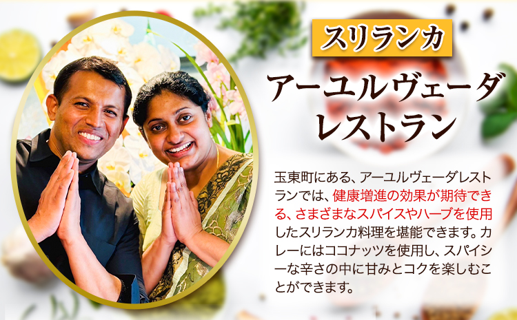 スリランカ アーユルヴェーダ レストラン 食事券 3000円分 (1000円 × 3枚)《30日以内に発送予定(土日祝除く)》熊本県 玉東町 スリランカ料理 カレー 健康増進 スパイス ハーブ チケット---sg_avrsrk_30d_r7_11500_3000yen---