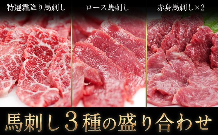 馬刺し3種の盛り合わせ【特選霜降り馬刺し/ロース馬刺し/赤身馬刺し】+タレ付《30日以内に出荷予定(土日祝除く)》---gkt_fj3set02_30d_r7_23000_320g--- st-p