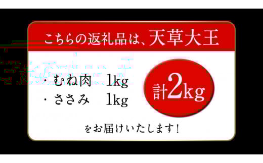 天草大王 ヘルシーセット(加熱用) 2kg むね肉 ささみ 熊本県産 玉東町《60日以内に出荷予定(土日祝除く)》---dg_fasohly_60d_r7_17500_2kg---