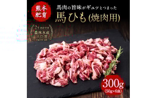 馬ひも焼肉用300g（50g×6袋） 肉 馬ひも 馬肉 熊本県玉東町《90日以内に出荷予定(土日祝除く)》---gkt_fkgbahim_90d_r7_12000_300g---