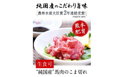 2年連続農林水産大臣賞受賞 馬肉のこま切れ400g 《30日以内に出荷予定(土日祝除く)》 【200g×2セット】タレ付き---gkt_fkgbkm_30d_r7_12000_400gt---
