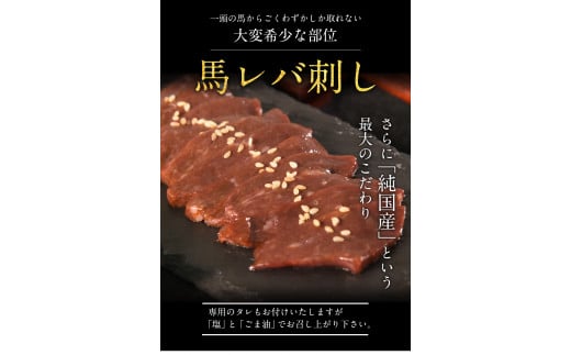 馬レバ刺し 馬レバ刺し ブロック レバー 《2026年6月中旬-9月中旬頃出荷》 国産 熊本肥育 冷凍 生食用 たれ付 50g×4パック---gkt_fkglive_q69_r7_18000_200g---
