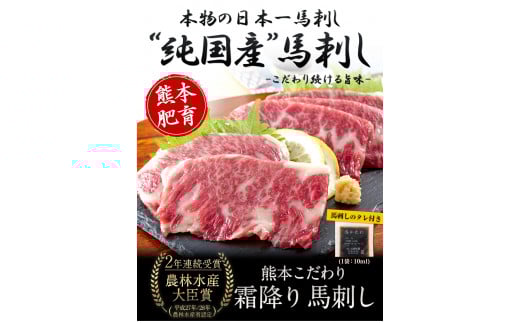 純国産熊本肥育 2年連続農林水産大臣賞受賞  霜降り馬刺し150g【50g×3セット】タレ付き《3月中旬-6月中旬頃出荷》---gkt_fkgsm_q36_r7_12000_150gt---