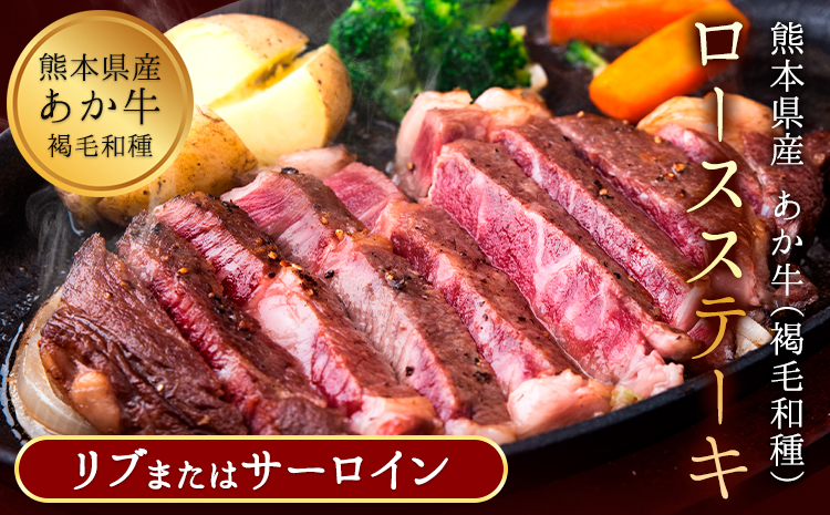 あか牛（褐毛和種）ロースステーキ (リブまたはサーロイン) 250g×2 500g 熊本県産 肉 和牛 牛肉 赤牛 あかうし リブロース サーロイン 冷凍 《2026年1月中旬-3月末頃出荷》送料無料---gkt_fakstk_bc13_r8_15000_500g---