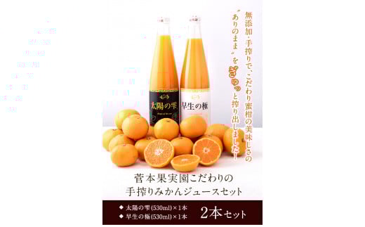 『菅本果実園』こだわりの手搾りみかんジュースセット 太陽の雫530ml×1本早生の極み530ml×1本《11月下旬‐4月末頃出荷》 ---sg_mikanju_cf114_25_17500_2i---