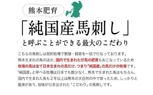 純国産熊本肥育 2年連続農林水産大臣賞受賞  霜降り馬刺し450g 【50g×9セット】タレ付き《3月中旬-6月中旬頃出荷》---gkt_fkgsm_q36_r7_30000_450gt---