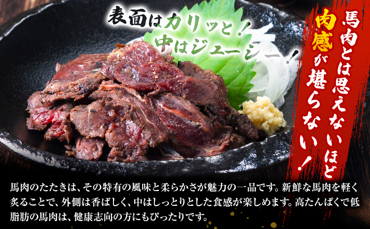 馬肉 やみつき 炙り 馬たたき 450g (150g×3袋) 《30日以内に出荷予定(土日祝除く)》 熊本県 玉東町 肉 たたき 惣菜 おつまみ 送料無料---gkt_fkgumattk_30d_r7_13000_450g---