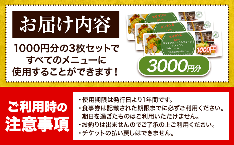 スリランカ アーユルヴェーダ レストラン 食事券 3000円分 (1000円 × 3枚)《30日以内に発送予定(土日祝除く)》熊本県 玉東町 スリランカ料理 カレー 健康増進 スパイス ハーブ チケット---sg_avrsrk_30d_r7_11500_3000yen---