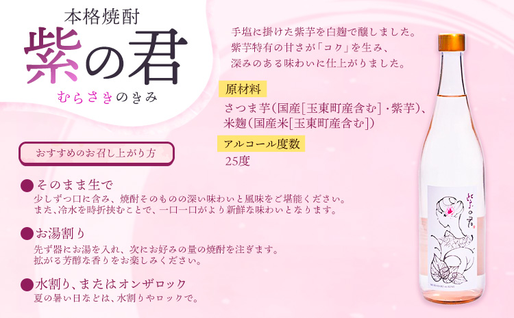 本格焼酎 紫の君 1本 720ml×1本 《30日以内に出荷予定(土日祝除く)》そば是上々吉 酒や上々吉 紫芋使用（玉東町産含む）---sg_sobakin_30d_r7_8500_720ml--- st-p