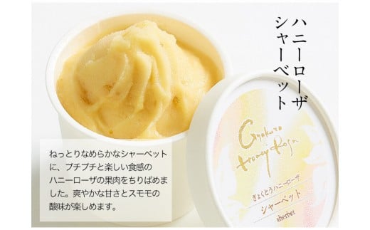 ハニーローザアイスクリーム＆ハニーローザシャーベット120ml×4個《60日以内に出荷予定(土日祝除く)》ぷらっとぎょくとう---sg_fhroicesha_60d_26_14500_8p---