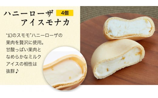 幻のスモモ【ハニーローザ】使用アイスモナカセット8個入  すもも ぷらっとぎょくとう《60日以内に出荷予定(土日祝除く)》---sg_fhromonaka_60d_26_14500_8p---