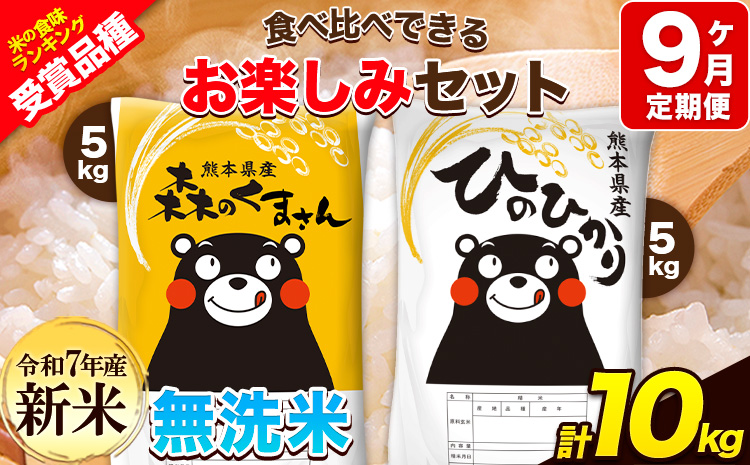 新米 令和7年産 特A受賞品種 【9ヶ月定期便】無洗米ひのひかり 5kg  無洗米森のくまさん 5kg 計10kg 食べ比べ厳選お楽しみセット 熊本県産(玉東町産含む） 無洗米 精米 玉東町 《お申込み翌月から出荷》ブランド米---hm7tei_207000_10kg_mo9_gkt---