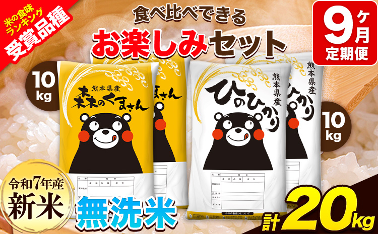 新米 令和7年産 特A受賞品種 【9ヶ月定期便】無洗米ひのひかり 10kg  無洗米森のくまさん 10kg 計20kg 食べ比べ厳選お楽しみセット 熊本県産(玉東町産含む） 無洗米 精米 玉東町 《お申込み翌月から出荷》ブランド米---hm7tei_414000_20kg_mo9_gkt---