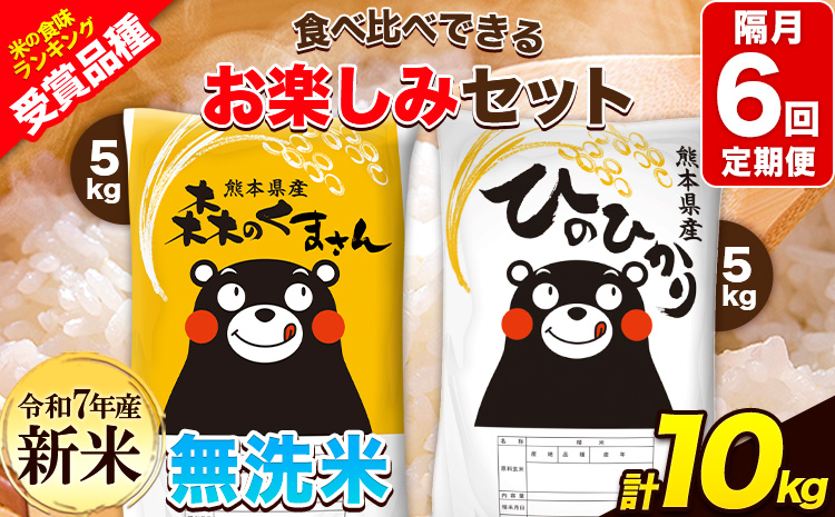 新米 令和7年産 特A受賞品種 【隔月6回定期便】無洗米ひのひかり 5kg  無洗米森のくまさん 5kg 計10kg 食べ比べ厳選お楽しみセット 熊本県産(玉東町産含む） 無洗米 精米 玉東町 《お申込み翌月から出荷》ブランド米---hm7tei_138000_10kg_ev2mo6_gkt---