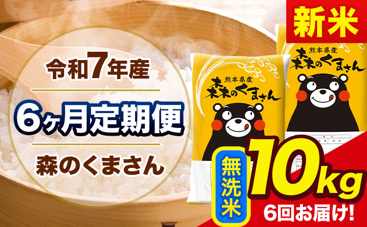 新米 令和7年産 森のくまさん【6ヶ月定期便】 無洗米 《お申込み翌月から出荷》10kg(5kg×2袋) 計3回お届け 熊本県産 単一原料米 森くま 熊本県 玉東町---mk7tei_138000_10kg_mo6_gkt_m---