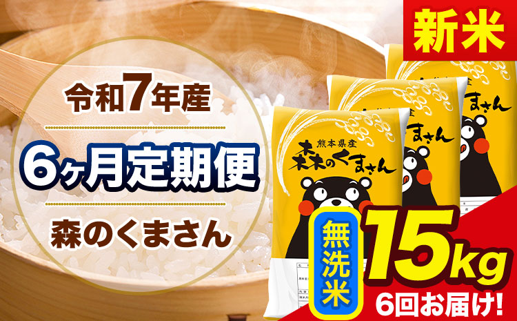 新米 令和7年産 森のくまさん【6ヶ月定期便】 無洗米 《お申込み翌月から出荷》15kg(5kg×3袋) 計3回お届け 熊本県産 単一原料米 森くま 熊本県 玉東町---mk7tei_207000_15kg_mo6_gkt_m---