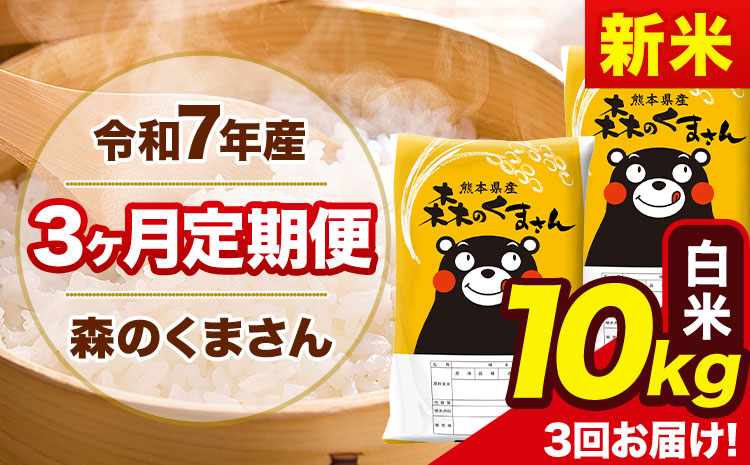 新米 令和7年産 森のくまさん【3ヶ月定期便】 白米 《お申込み翌月から出荷》10kg(5kg×2袋) 計3回お届け 熊本県産 単一原料米 森くま 熊本県 玉東町---mk7tei_69000_10kg_mo3_gkt_h---