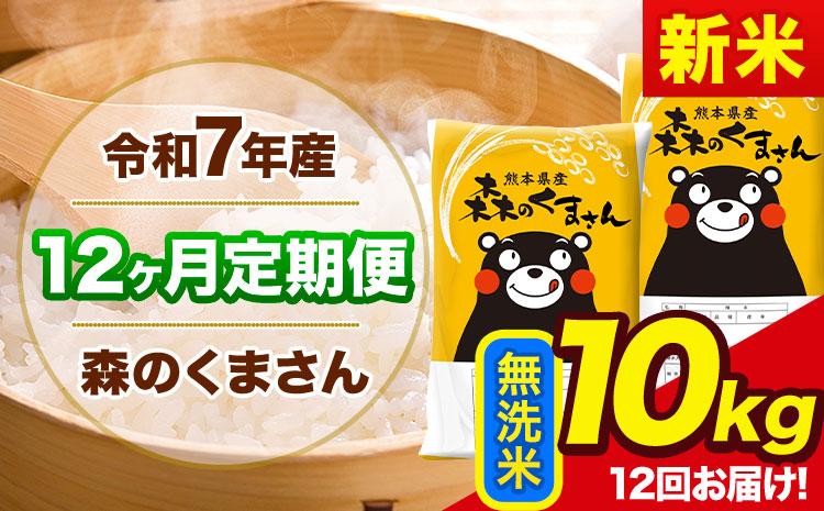 新米 令和7年産 森のくまさん【12ヶ月定期便】 無洗米 《お申込み翌月から出荷》10kg(5kg×2袋) 計3回お届け 熊本県産 単一原料米 森くま 熊本県 玉東町---mk7tei_276000_10kg_mo12_gkt_m---