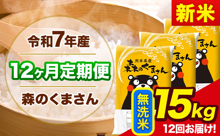 新米 令和7年産 森のくまさん【12ヶ月定期便】 無洗米 《お申込み翌月から出荷》15kg(5kg×3袋) 計3回お届け 熊本県産 単一原料米 森くま 熊本県 玉東町---mk7tei_414000_15kg_mo12_gkt_m---