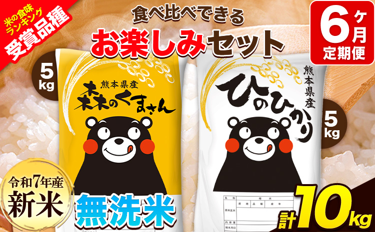 令和7年産 新米 特A受賞品種 【6ヶ月定期便】 無洗米ひのひかり5kg 無洗米森のくまさん5kg 計10kg 食べ比べ厳選お楽しみセット 熊本県産(玉東町産含む） 5kg×2袋 無洗米 精米 玉東町 森くま 10kg《お申込み翌月から出荷》ブランド米---hm7tei_138000_10kg_mo6_gkt---