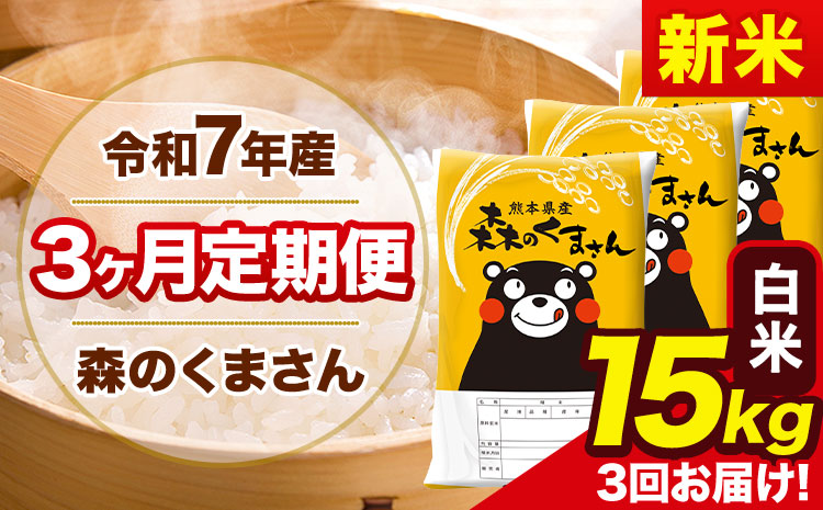 新米 令和7年産 森のくまさん【3ヶ月定期便】 白米 《お申込み翌月から出荷》15kg(5kg×3袋) 計3回お届け 熊本県産 単一原料米 森くま 熊本県 玉東町---mk7tei_103500_15kg_mo3_gkt_h---