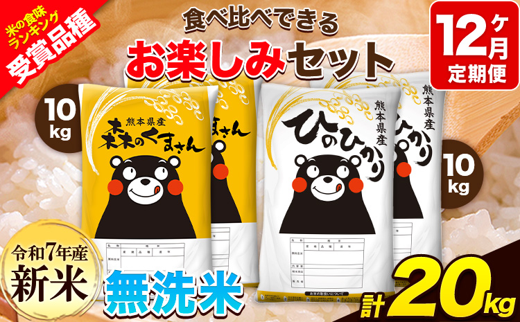 令和7年産 新米 特A受賞品種 【12ヶ月定期便】 無洗米ひのひかり10kg 無洗米森のくまさん10kg 計20kg 食べ比べ厳選お楽しみセット 熊本県産(玉東町産含む） 5kg×4袋 無洗米 精米 玉東町 森くま 20kg《お申込み翌月から出荷》ブランド米---hm7tei_552000_20kg_mo12_gkt---