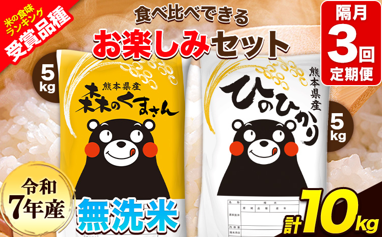 令和7年産 特A受賞品種 【隔月3回定期便】無洗米ひのひかり 5kg  無洗米森のくまさん 5kg 計10kg 食べ比べ厳選お楽しみセット 熊本県産(玉東町産含む） 無洗米 精米 玉東町 《お申込み翌月から出荷》ブランド米---hm7tei_69000_10kg_ev2mo3_gkt---