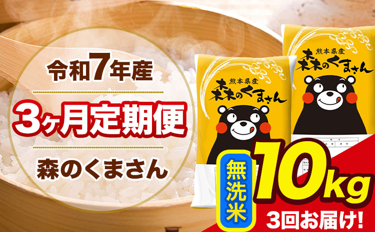令和7年産 森のくまさん【3ヶ月定期便】 無洗米 《お申込み翌月から出荷》10kg(5kg×2袋) 計3回お届け 熊本県産 単一原料米 森くま 熊本県 玉東町---mk7tei_69000_10kg_mo3_gkt_m---