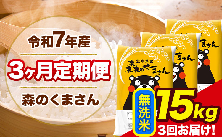 令和7年産 森のくまさん【3ヶ月定期便】 無洗米 《お申込み翌月から出荷》15kg(5kg×3袋) 計3回お届け 熊本県産 単一原料米 森くま 熊本県 玉東町---mk7tei_103500_15kg_mo3_gkt_m---