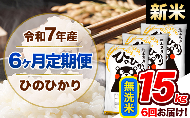 【6ヶ月定期便】新米 令和7年産 定期便 無洗米 ひのひかり 15kg 《お申込み翌月から出荷》令和7年産 熊本県産｜人気米 熊本県産米 お米 生活応援米---hn7tei_207000_15kg_mo6_gkt_m---