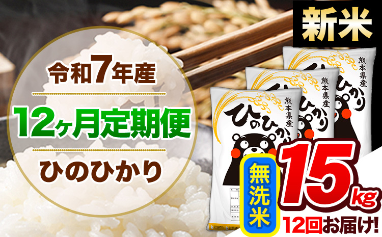 【12ヶ月定期便】新米 令和7年産 定期便 無洗米 ひのひかり 15kg 《お申込み翌月から出荷》令和7年産 熊本県産｜人気米 熊本県産米 お米 生活応援米---hn7tei_414000_15kg_mo12_gkt_m---