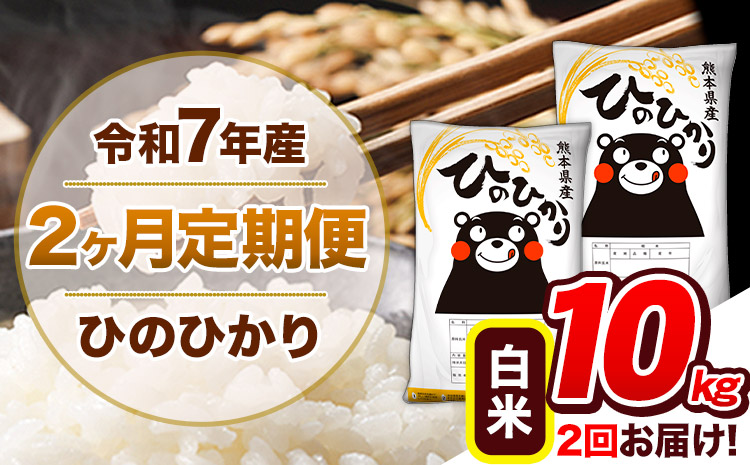 【2ヶ月定期便】令和7年産 白米 定期便 ひのひかり 10kg 《お申込み翌月から出荷》熊本県産 ふるさと納税 白米 精米 ひの 米 こめ ふるさとのうぜい ヒノヒカリ コメ 熊本米 ひのもり---hn7tei_46000_10kg_mo2_gkt_h---