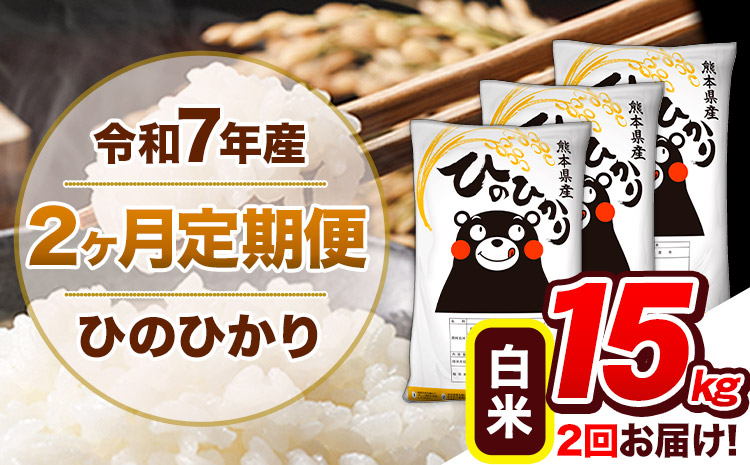 【2ヶ月定期便】令和7年産 白米 定期便 ひのひかり 15kg 《お申込み翌月から出荷》熊本県産 ふるさと納税 白米 精米 ひの 米 こめ ふるさとのうぜい ヒノヒカリ コメ 熊本米 ひのもり---hn7tei_69000_15kg_mo2_gkt_h---