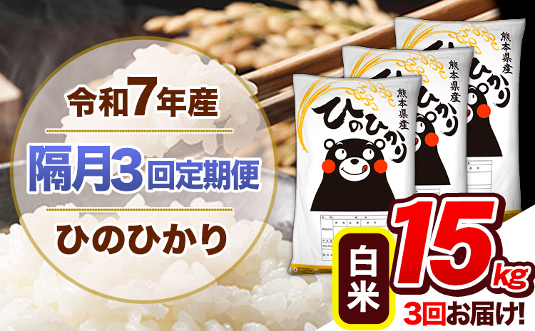 【隔月3回定期便】令和7年産 白米 定期便 ひのひかり 15kg 《お申込み翌月から出荷》 熊本県産 ふるさと納税 白米 精米 ひの 米 こめ ふるさとのうぜい ヒノヒカリ コメ 熊本米 ひのもり---hn7tei_103500_15kg_ev2mo3_gkt_h---