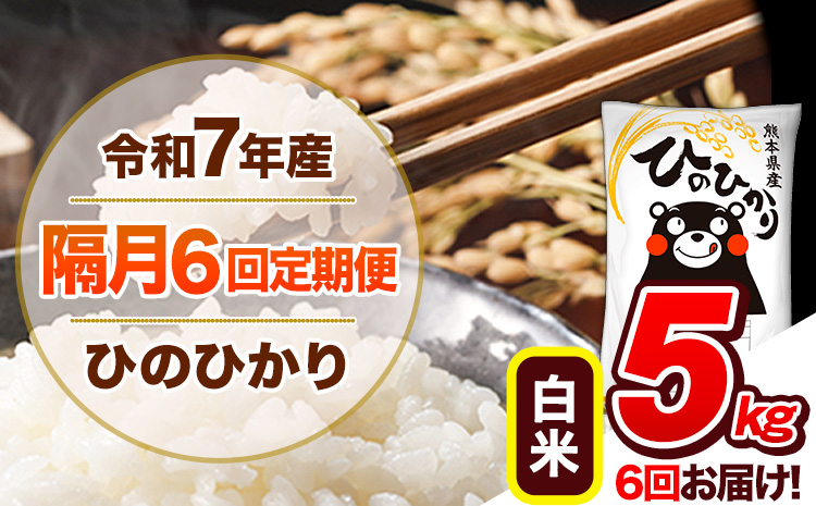 【隔月6回定期便】令和7年産 白米 定期便 ひのひかり 5kg 《お申込み翌月から出荷》 熊本県産 ふるさと納税 白米 精米 ひの 米 こめ ふるさとのうぜい ヒノヒカリ コメ 熊本米 ひのもり---hn7tei_69000_5kg_ev2mo6_gkt_h---