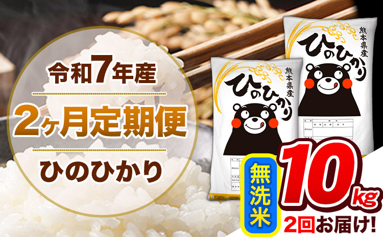 【2ヶ月定期便】令和7年産 無洗米 定期便 ひのひかり 10kg 《お申込み翌月から出荷》 熊本県産 ふるさと納税 精米 ひの 米 こめ ふるさとのうぜい ヒノヒカリ コメ 熊本米 ひのもり---hn7tei_46000_10kg_mo2_gkt_m---