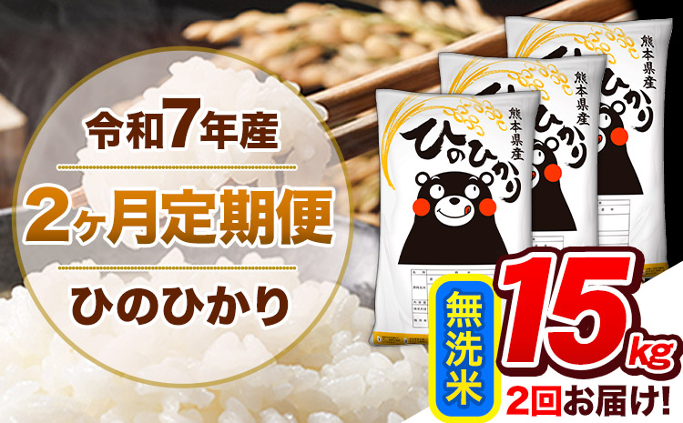 【2ヶ月定期便】令和7年産 無洗米 定期便 ひのひかり 15kg 《お申込み翌月から出荷》 熊本県産 ふるさと納税 精米 ひの 米 こめ ふるさとのうぜい ヒノヒカリ コメ 熊本米 ひのもり---hn7tei_69000_15kg_mo2_gkt_m---