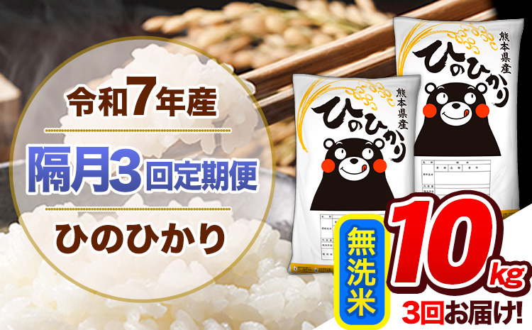 【隔月3回定期便】令和7年産 無洗米 定期便 ひのひかり 10kg 《お申込み翌月から出荷》 熊本県産 ふるさと納税 精米 ひの 米 こめ ふるさとのうぜい ヒノヒカリ コメ 熊本米 ひのもり---hn7tei_69000_10kg_ev2mo3_gkt_m---